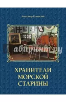 Хранители морской старины