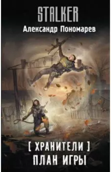 Хранители. План игры