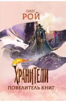 Хранители. Повелитель книг
