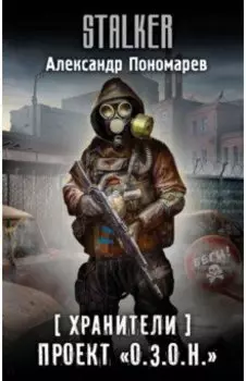 Хранители. Проект "О.З.О.Н."