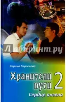 Хранители пути 2. Сердце ангела