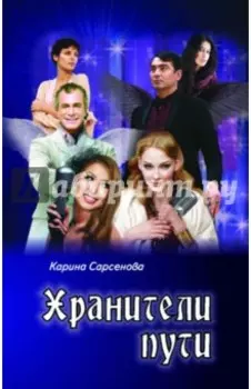 Хранители пути