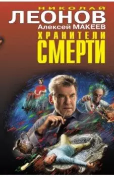 Хранители смерти