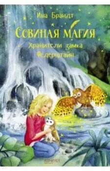 Хранители замка Федерштайн