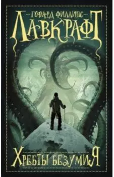 Хребты безумия