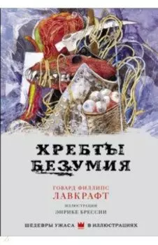 Хребты безумия