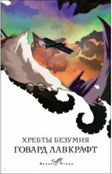 Хребты безумия