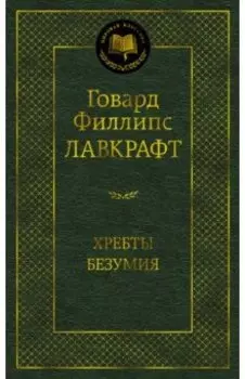 Хребты Безумия