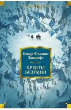 Хребты Безумия