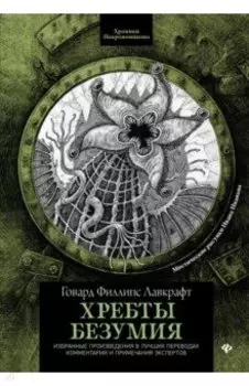 Хребты безумия