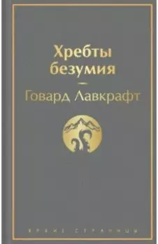 Хребты безумия. Повести, рассказы