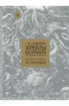 Хребты безумия. Тетрадь третья