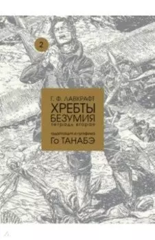 Хребты безумия. Тетрадь 2