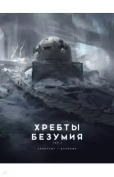 Хребты Безумия. Том 2