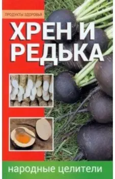 Хрен и редька. Народные целители