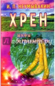 Хрен. Мифы и реальность