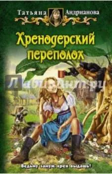 Хренодерский переполох