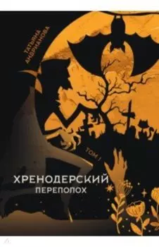 Хренодерский переполох