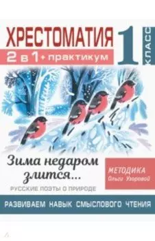 Хрестоматия. 1 класс. Практикум. Развиваем навык смыслового чтения. Зима недаром злится