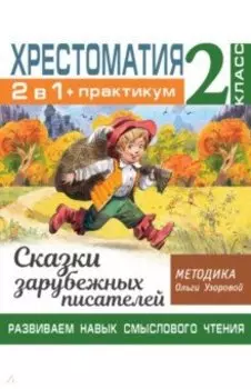 Хрестоматия. 2 класс. Практикум. Развиваем навык смыслового чтения. Сказки зарубежных писателей