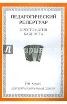 Хрестоматия баяниста. 1-й класс детской музыкальной школы