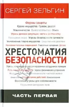 Хрестоматия безопасности. Часть 1
