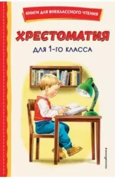 Хрестоматия для 1-го класса