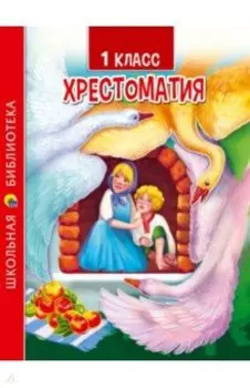 Хрестоматия для 1 класса