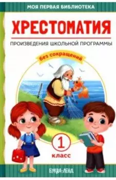 Хрестоматия для 1 класса