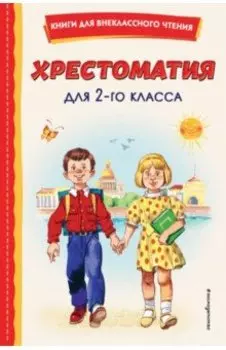 Хрестоматия для 2-го класса