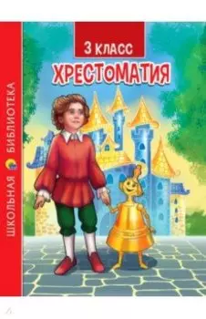 Хрестоматия для 3 класса