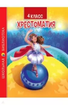 Хрестоматия для 4 класса