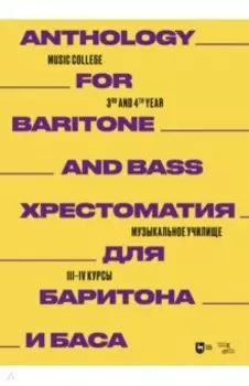 Хрестоматия для баритона и баса. Музыкальное училище. III-IV курсы. Ноты