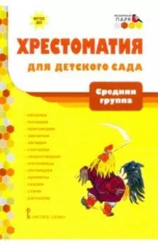 Хрестоматия для детского сада. Средняя группа. 4-5 лет. ФГОС ДО