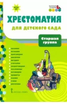 Хрестоматия для детского сада. Старшая группа. 5-6 лет. ФГОС ДО