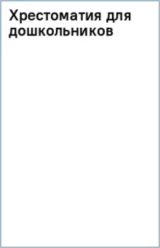 Хрестоматия для дошкольников