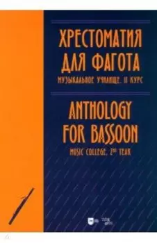 Хрестоматия для фагота. Музыкальное училище. II курс. Ноты
