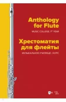Хрестоматия для флейты. Музыкальное училище. I курс. Ноты