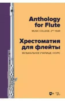 Хрестоматия для флейты. Музыкальное училище. II курс. Ноты