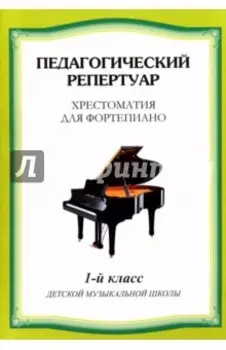 Хрестоматия для фортепиано. 1 класс