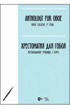 Хрестоматия для гобоя. Музыкальное училище. I курс. Ноты
