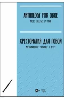 Хрестоматия для гобоя. Музыкальное училище. II курс. Ноты