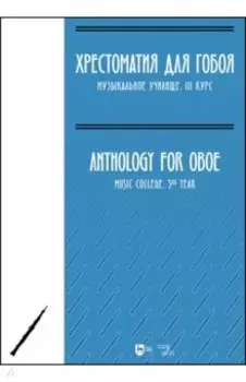Хрестоматия для гобоя. Музыкальное училище. III курс. Ноты