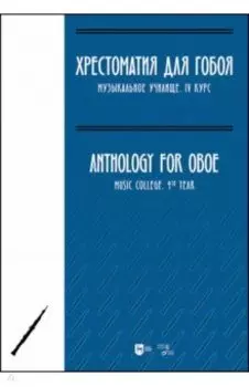 Хрестоматия для гобоя. Музыкальное училище. IV курс. Ноты