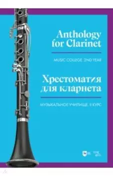 Хрестоматия для кларнета. Музыкальное училище. II курс. Ноты