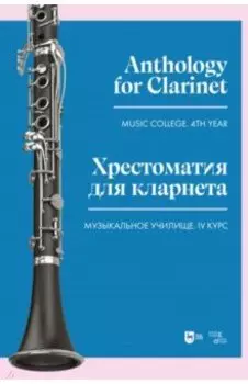 Хрестоматия для кларнета. Музыкальное училище. IV курс. Ноты