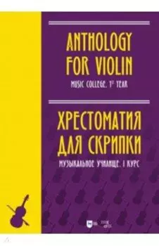 Хрестоматия для скрипки. Музыкальное училище. I курс