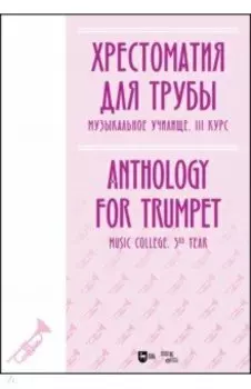 Хрестоматия для трубы. Музыкальное училище. III курс. Ноты
