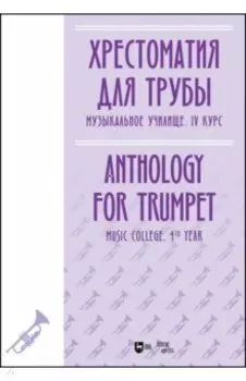 Хрестоматия для трубы. Музыкальное училище. IV курс. Ноты