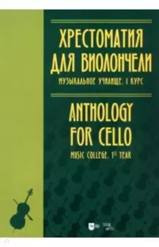 Хрестоматия для виолончели. Музыкальное училище. I курс. Ноты